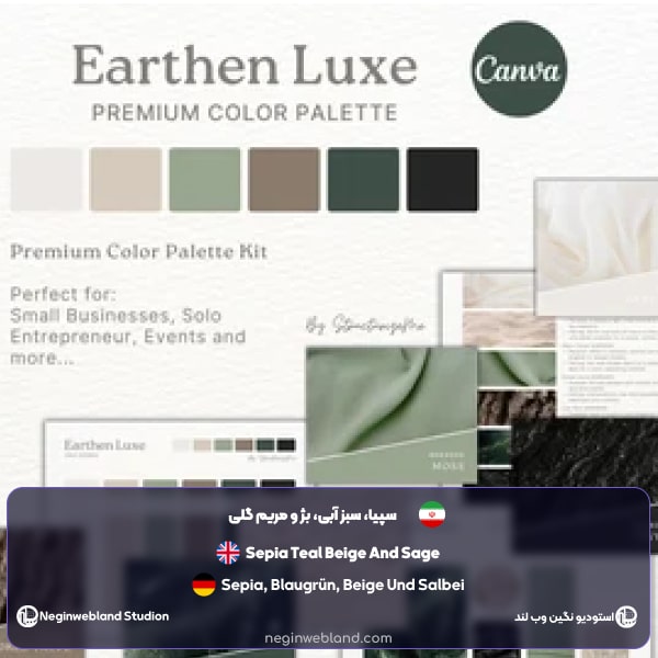 سپیا، سبز آبی، بژ و مریم گلی​