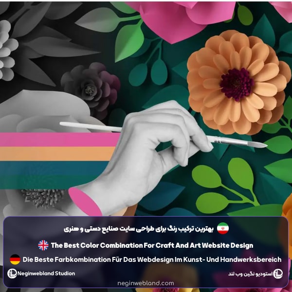 بهترین ترکیب رنگ برای طراحی سایت صنایع دستی و هنری