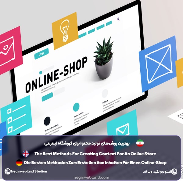 بهترین روش‌های تولید محتوا برای فروشگاه اینترنتی​