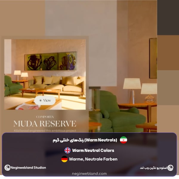 رنگ‌های خنثی گرم (Warm Neutrals)​