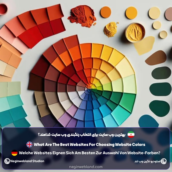 بهترین وب سایت برای انتخاب رنگبندی وب سایت کدامند؟​