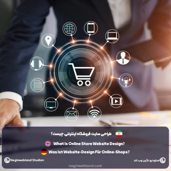 طراحی سایت فروشگاه اینترنتی چیست؟​
