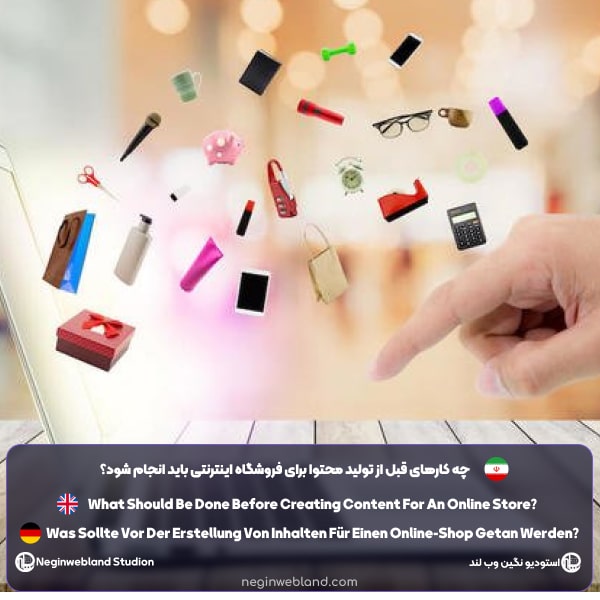 چه کارهای قبل از تولید محتوا برای فروشگاه اینترنتی باید انجام شود؟