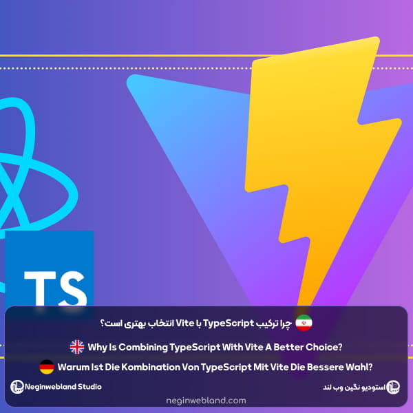 چرا ترکیب TypeScript با Vite انتخاب بهتری است؟