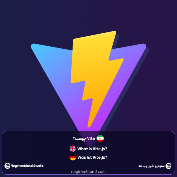 vite.js چیست؟