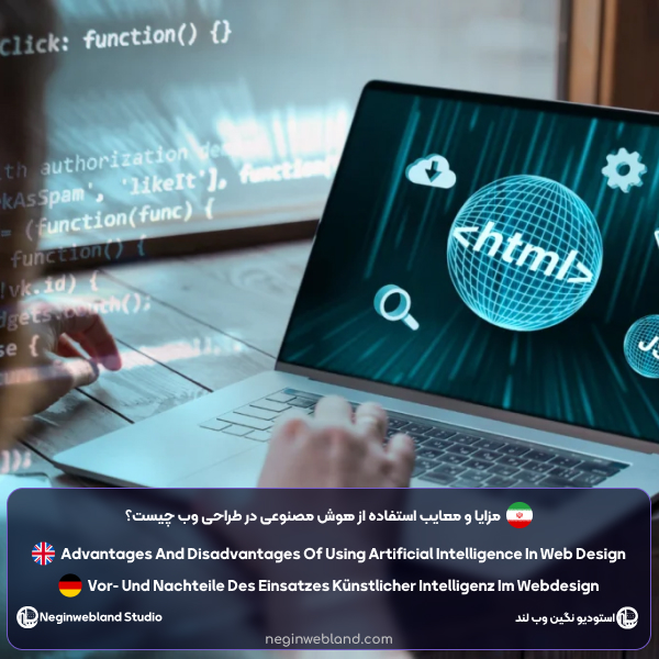 مزایا و معایب استفاده از هوش مصنوعی در طراحی وب چیست؟