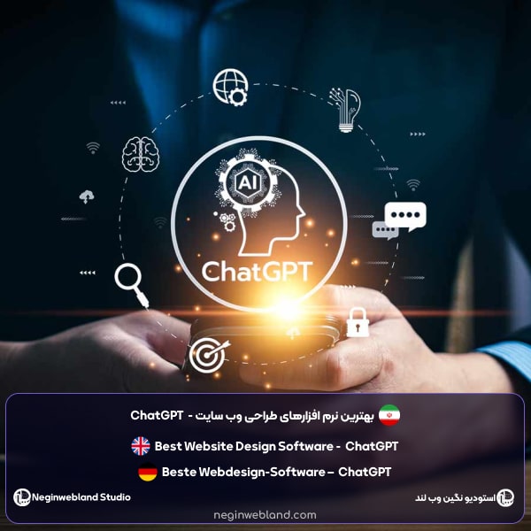 بهترین نرم افزارهای طراحی وب سایت - ChatGPT