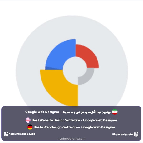 بهترین نرم افزارهای طراحی وب سایت - Google Web Designer