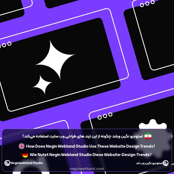 استودیو نگین وبلند چگونه از این ترند های طراحی وب سایت استفاده می‌کند؟
