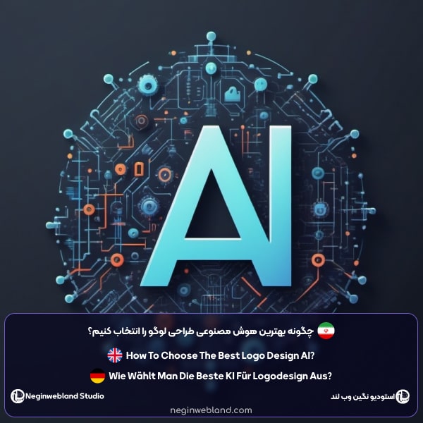 چگونه بهترین هوش مصنوعی طراحی لوگو را انتخاب کنیم؟