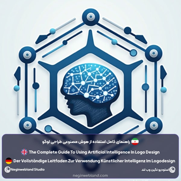 راهنمای کامل استفاده از هوش مصنوعی طراحی لوگو