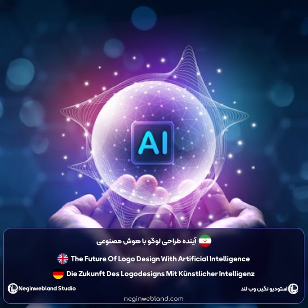 آینده طراحی لوگو با هوش مصنوعی
