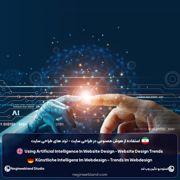 استفاده از هوش مصنوعی در طراحی سایت - ترند های طراحی سایت