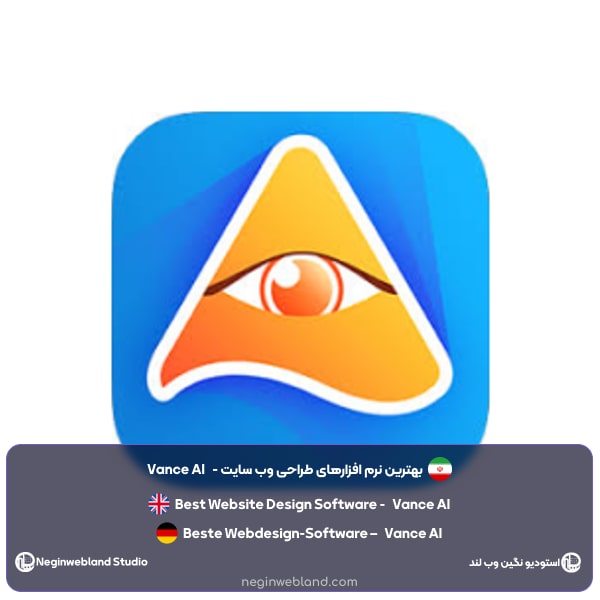 بهترین نرم افزارهای طراحی وب سایت - Vance AI
