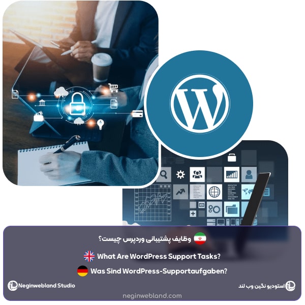 وظایف پشتیبانی وردپرس چیست؟