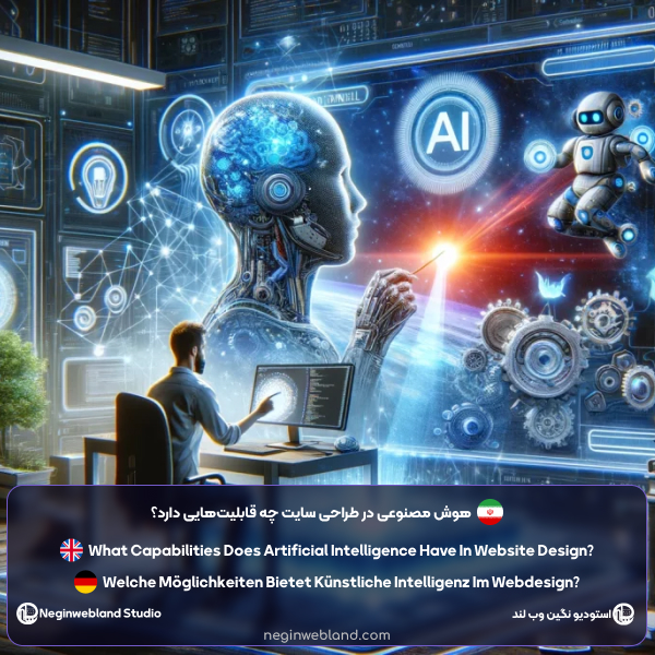 هوش مصنوعی در طراحی سایت چه قابلیتهایی دارد؟