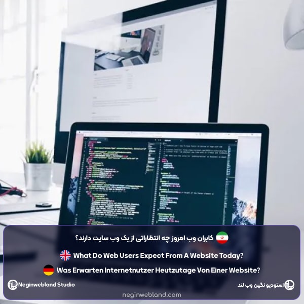 کابران وب امروز چه انتظاراتی از یک وب سایت دارند؟