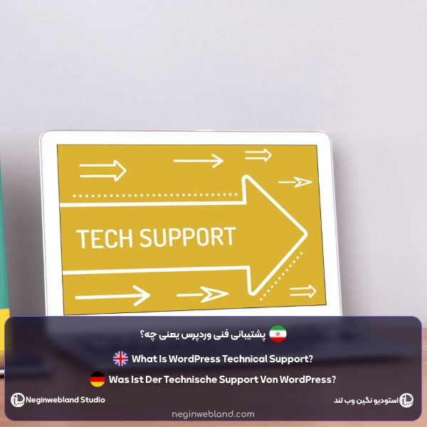 پشتیبانی فنی وردپرس یعنی چه؟