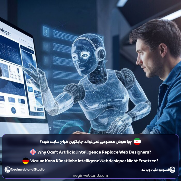 چرا هوش مصنوعی نمیتواند جایگزین طراح سایت شود؟