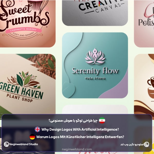 چرا طراحی لوگو با هوش مصنوعی؟
