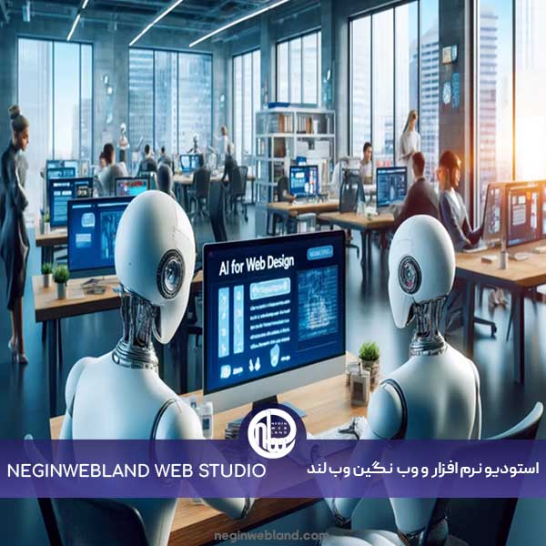 آیا هوش مصنوعی جای طراحی سایت را میگیرد؟