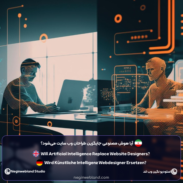 آیا هوش مصنوعی جایگزین طراحان وب سایت میشود؟