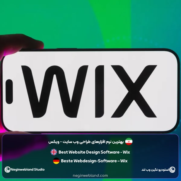 بهترین نرم افزارهای طراحی وب سایت - ویکس