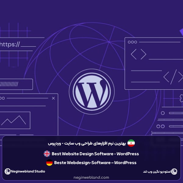 بهترین نرم افزارهای طراحی وب سایت - وردپرس