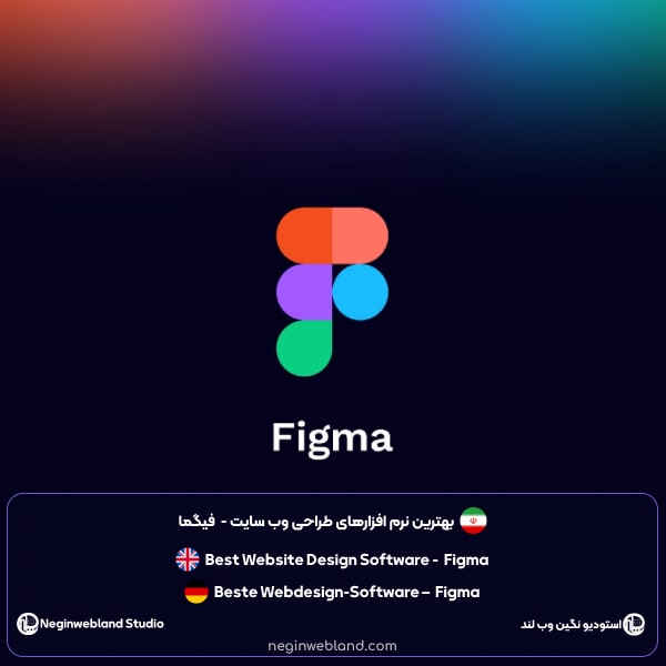 بهترین نرم افزارهای طراحی وب سایت - فیگما