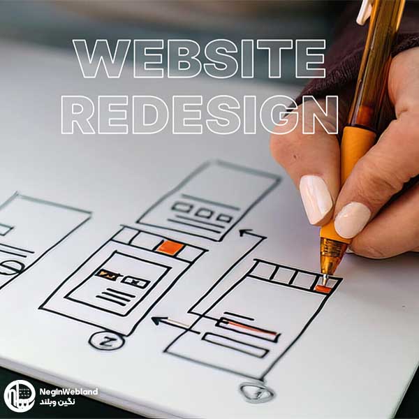 چرا ریدیزاین سایت اهمیت دارد؟