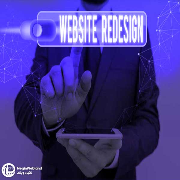 چرا به خدمات ریدیزاین سایت نیاز داریم؟