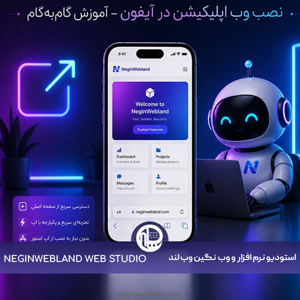 نحوه نصب وب اپلیکیشن در ایفون