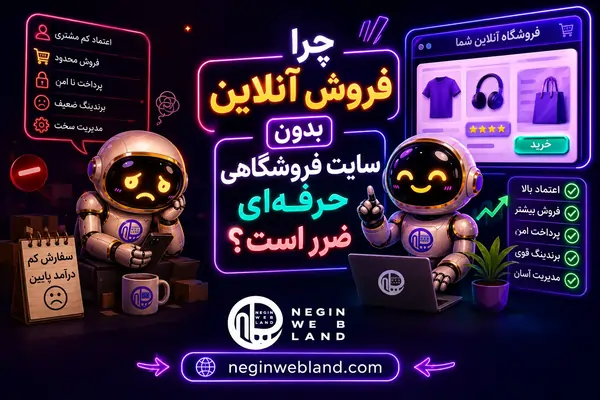 چرا فروش آنلاین بدون سایت فروشگاهی حرفهای ضرر است؟