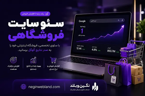 سئو سایت فروشگاهی | افزایش فروش با بهینهسازی هدفمند در ۲۰۲۶