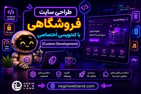 طراحی سایت فروشگاهی با کدنویسی اختصاصی (Custom Development)