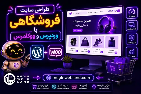 طراحی سایت فروشگاهی با وردپرس و ووکامرس
