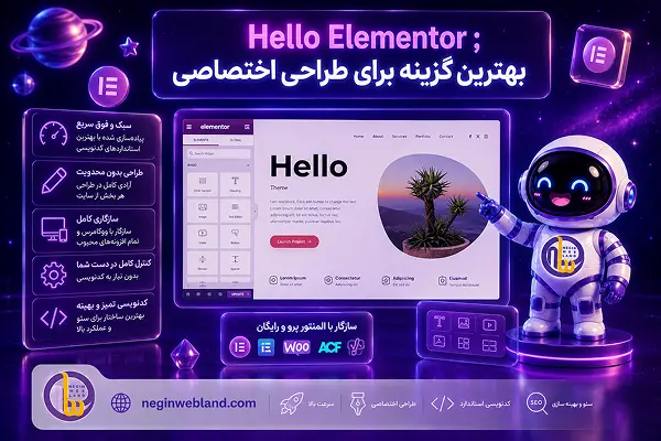 Hello Elementor؛ بهترین گزینه برای طراحی اختصاصی