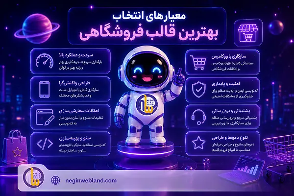 معیارهای انتخاب بهترین قالب فروشگاهی