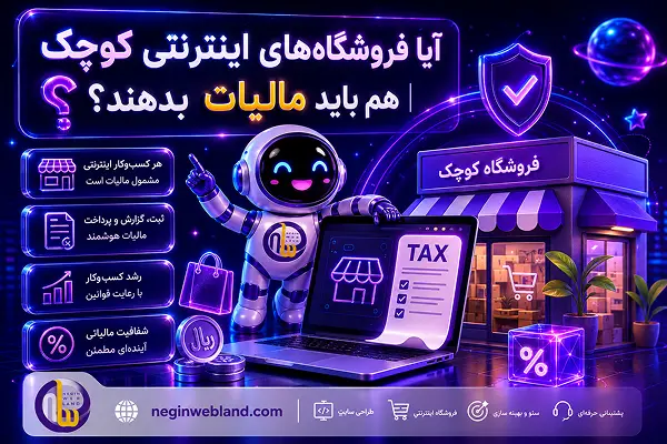 آیا فروشگاههای اینترنتی کوچک هم باید مالیات بدهند؟