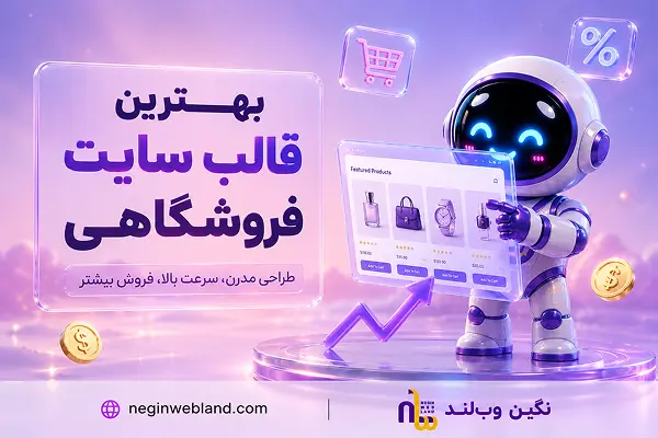 بهترین قالب سایت فروشگاهی ۲۰۲۶: راهنمای کامل انتخاب، مقایسه و نصب