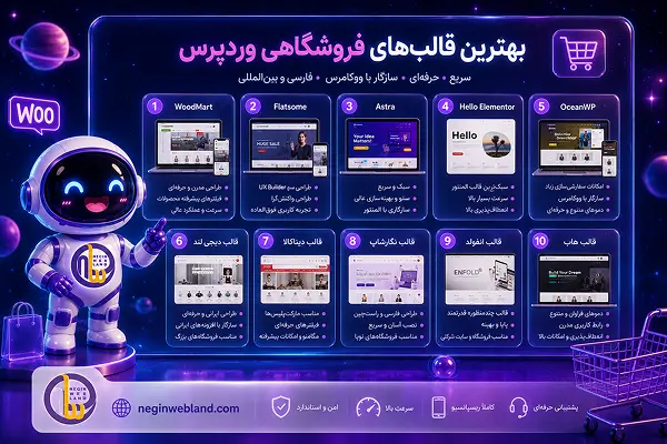 بهترین قالبهای فروشگاهی وردپرس (WooCommerce)