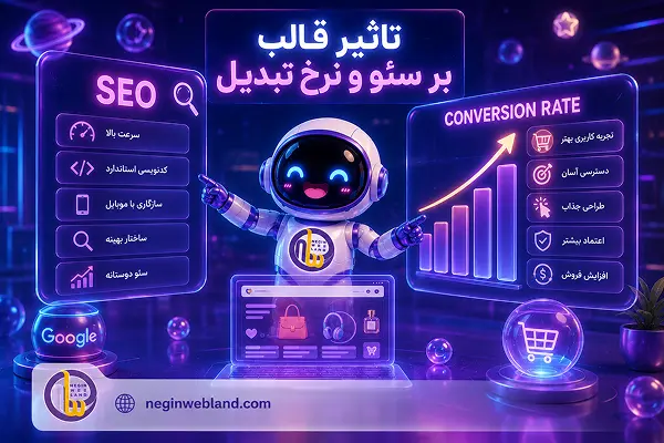 تاثیر قالب بر سئو و نرخ تبدیل