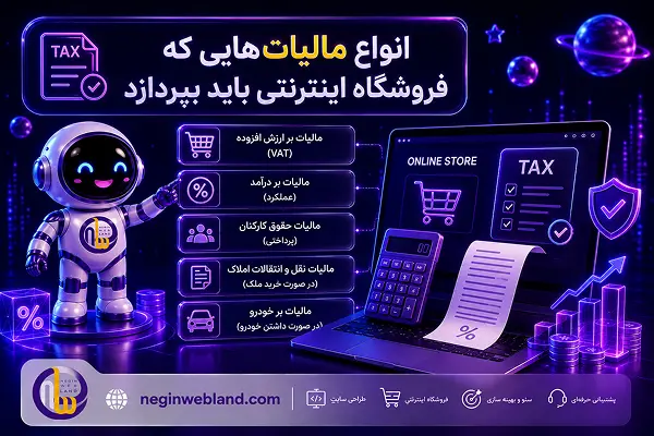 انواع مالیاتهایی که فروشگاه اینترنتی باید بپردازد چیست؟