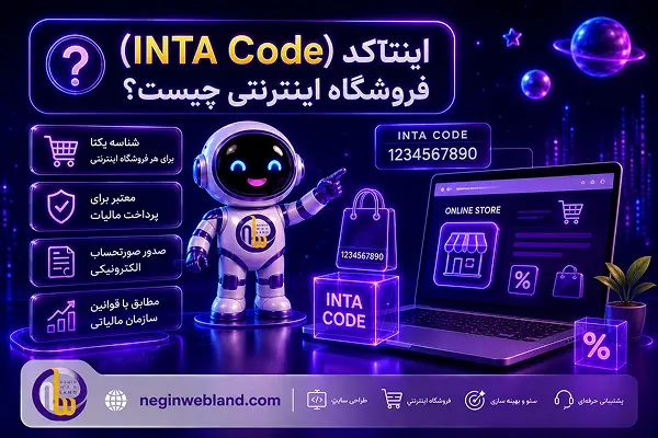 اینتاکد (INTA Code) فروشگاه اینترنتی چیست؟