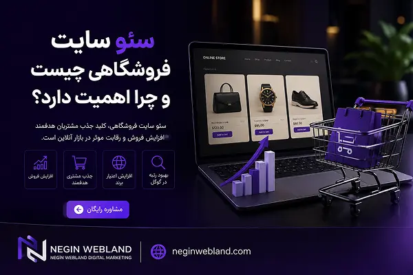 سئو سایت فروشگاهی چیست و چرا اهمیت دارد؟