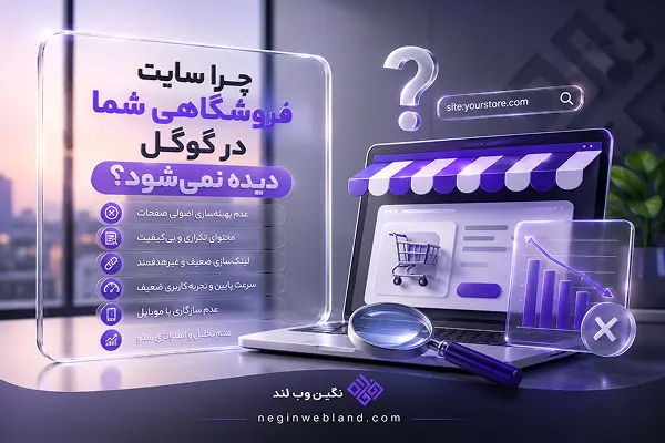 چرا سایت فروشگاهی شما در گوگل دیده نمیشود؟