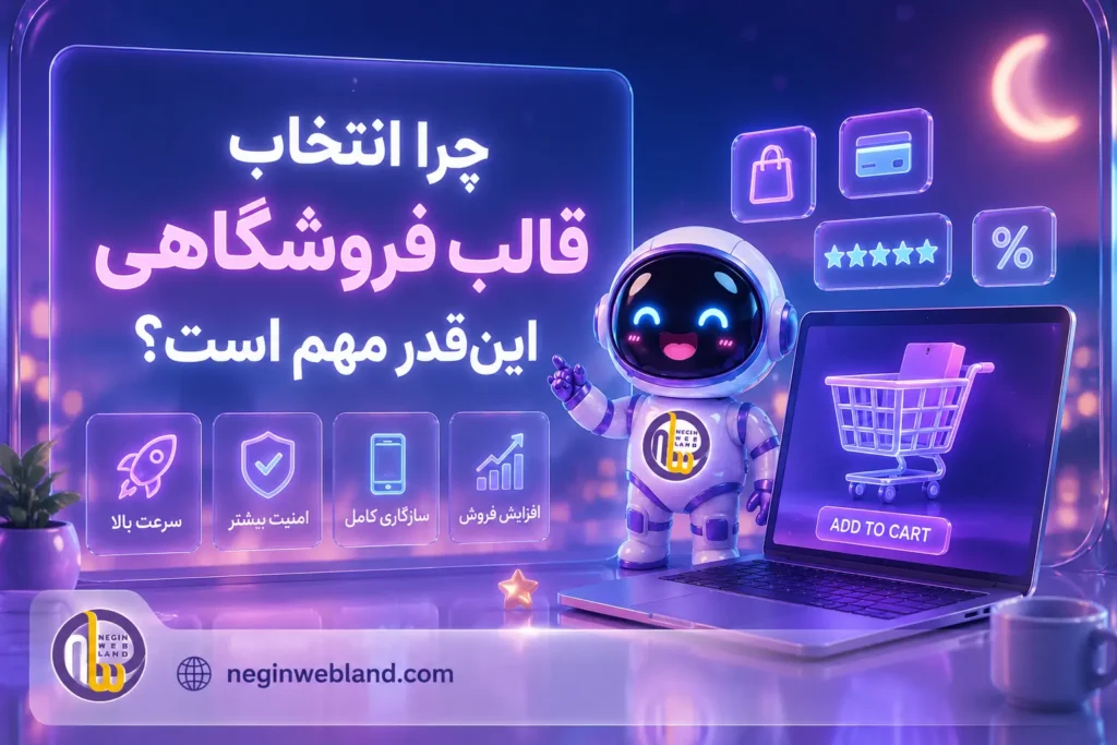 چرا انتخاب قالب فروشگاهی اینقدر مهم است؟