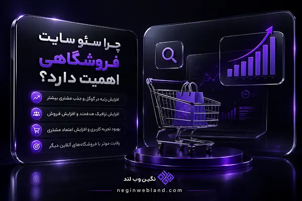 چرا سئو سایت فروشگاهی اهمیت دارد؟