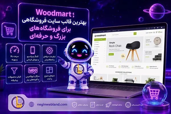 Woodmart؛ بهترین قالب سایت فروشگاهی برای فروشگاههای بزرگ و حرفهای