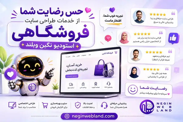 حس رضایت شما از خدمات طراحی سایت فروشگاهی استودیو نگین وبلند